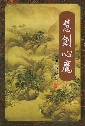 慧剑心魔在线阅读