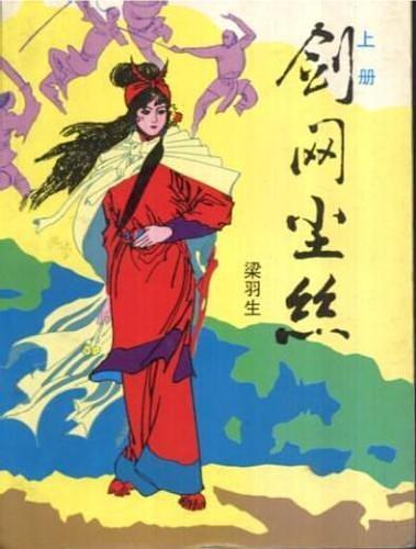 剑网尘丝下一部书