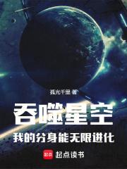 我的分身能无限进化 孤光千里