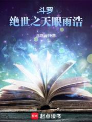 斗罗绝世之天眼雨浩女主