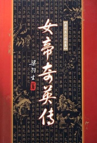 女帝奇英传全文免费阅读