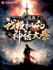 我模拟的神话大秦成真了免费观看