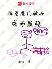 踩着魔门妖女成为最强女主