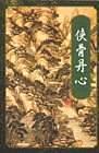侠骨丹心在线