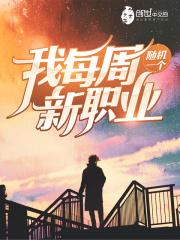 我每周随机一个新职业贴吧