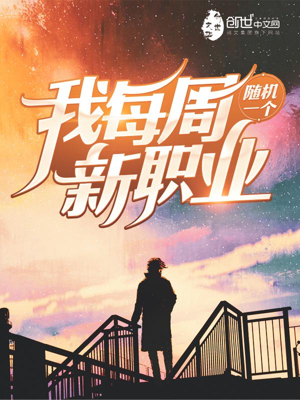 我每周随机一个新职业漫画下拉式