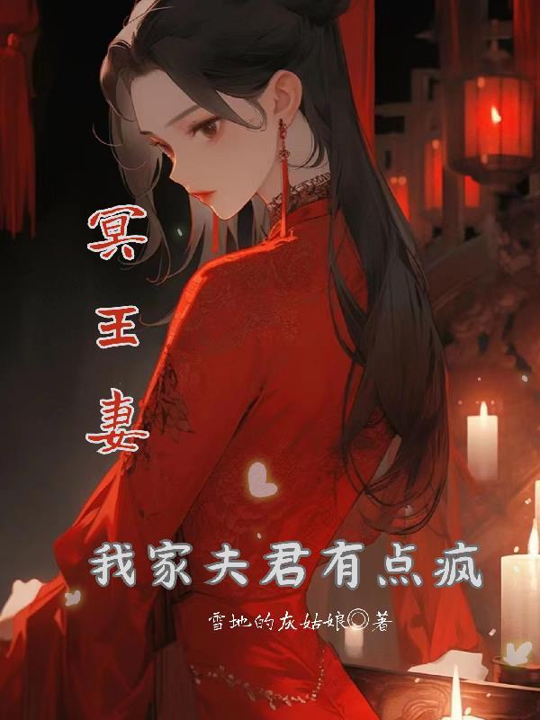 我的冥王夫君纷纷和光61