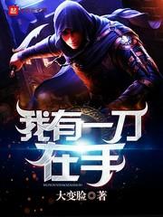 我有一刀在手TXT