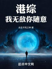 港综我无敌你随意无错版