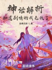 知道剧情的我无敌了正文目录_方圆书院