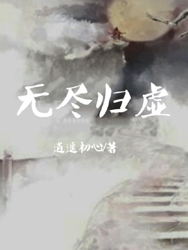 无尽虚空是什么 无尽虚空是什么