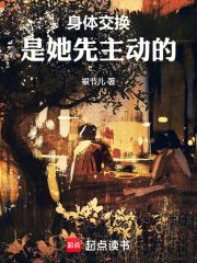 交换身体什么意思