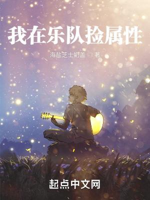 我在娱乐圈捡到属性