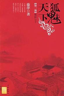 千劫眉第一部狐妖公子