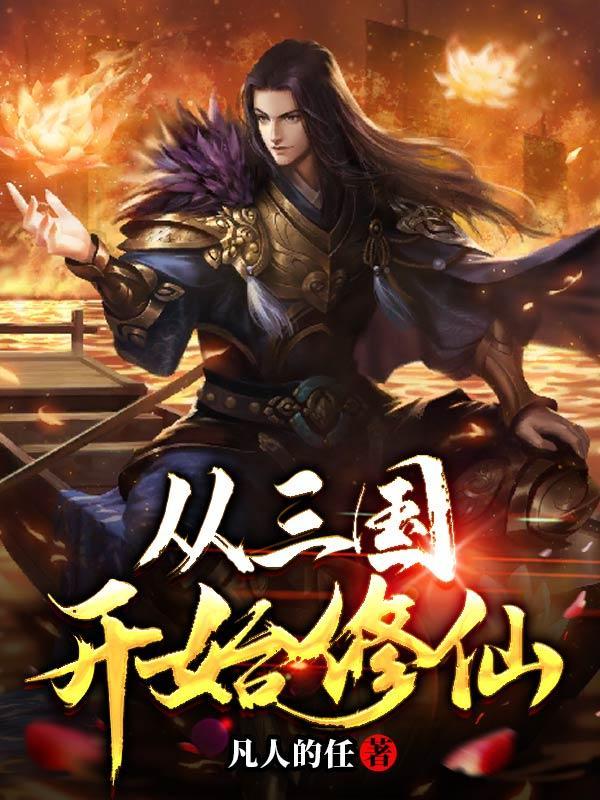 从三国开始修仙 知轩藏书