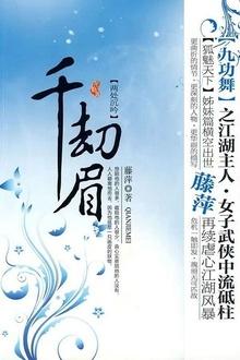千劫眉有几部