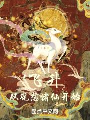 飞升从养仙子开始漫画