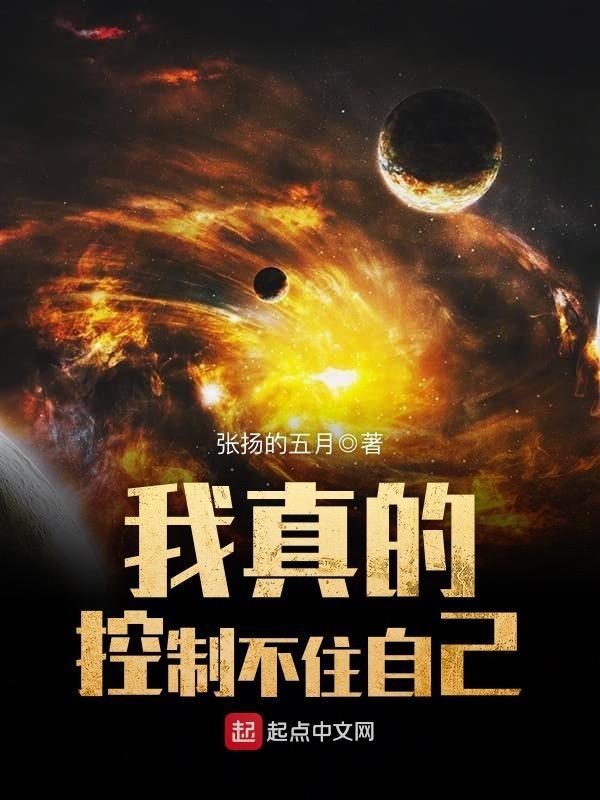 我真的控住不住我自己