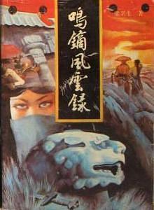 鸣镝风云录辛龙生