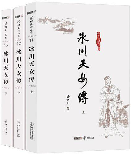梁羽生冰川天女传
