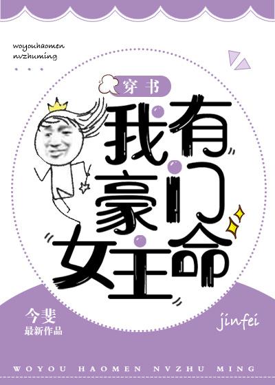 我有豪门女主命穿书txt
