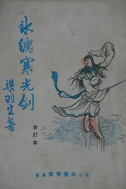 冰魄寒光剑人物介绍