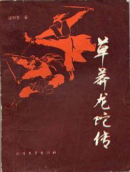 草莽龙蛇传简介