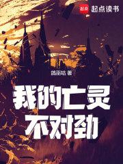 我的亡灵不对劲 起点