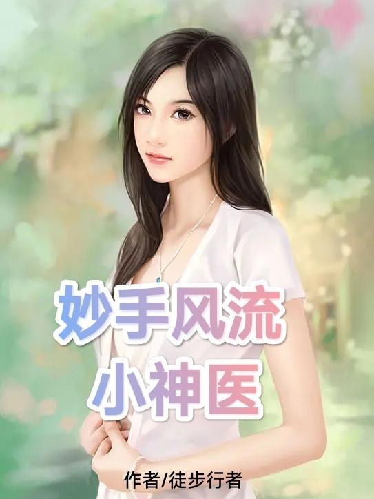妙手风流小神医陈山免费阅读