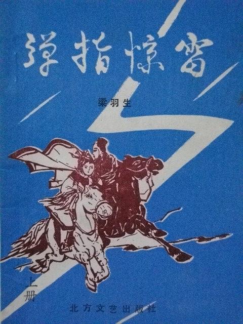 弹指惊雷1—36集电视剧免费播放