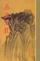 飞凤潜龙免费阅读