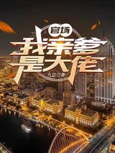 我的背景藏不住了(九总)最新章