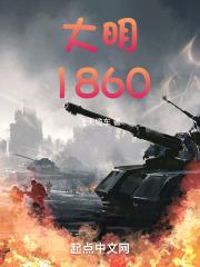 大明1625