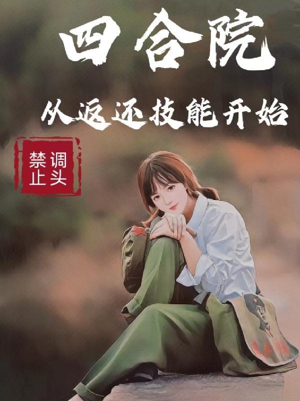 四合院从返还技能开始免费