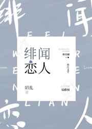 绯闻恋人图片高清