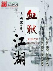 血狱江湖TXT电子书
