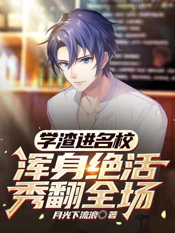 浑身绝活秀翻全场无面人是谁