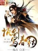 执剑写春秋什么意思