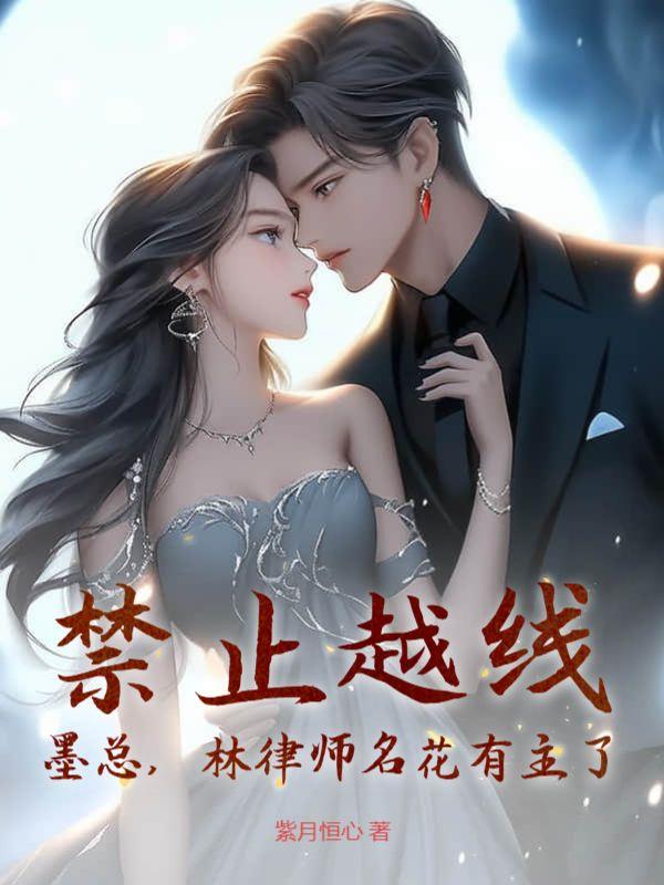 林非鹿墨云驰最后在一起了吗