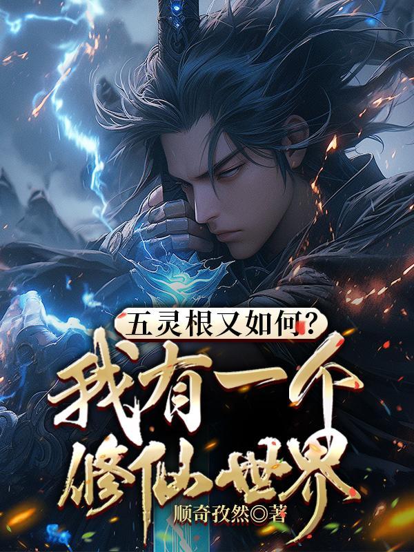 五灵根又如何?我有一个修仙世界 TXT