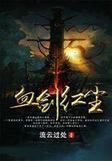 血剑红尘人物实力排名