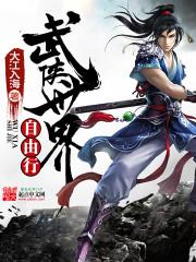 武侠世界自由行qq