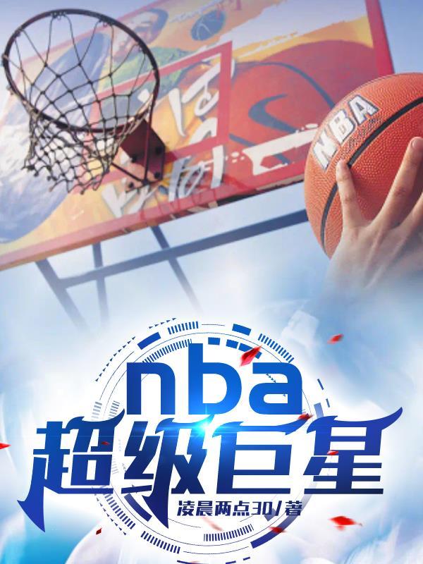 NBA超级巨星的定义