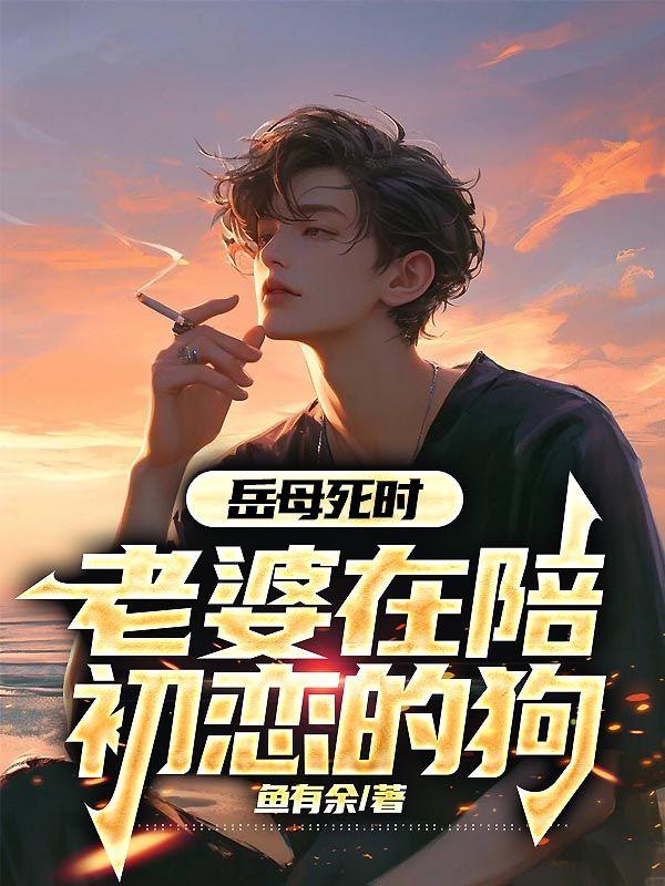 庄媛媛怎么样了