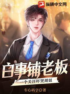 一个关注吓哭周姐 TXT免费