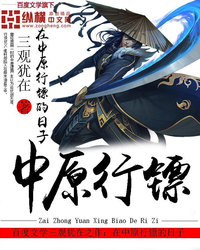 在中原行镖的日子TXT