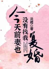 今天前妻也没有来找我复婚