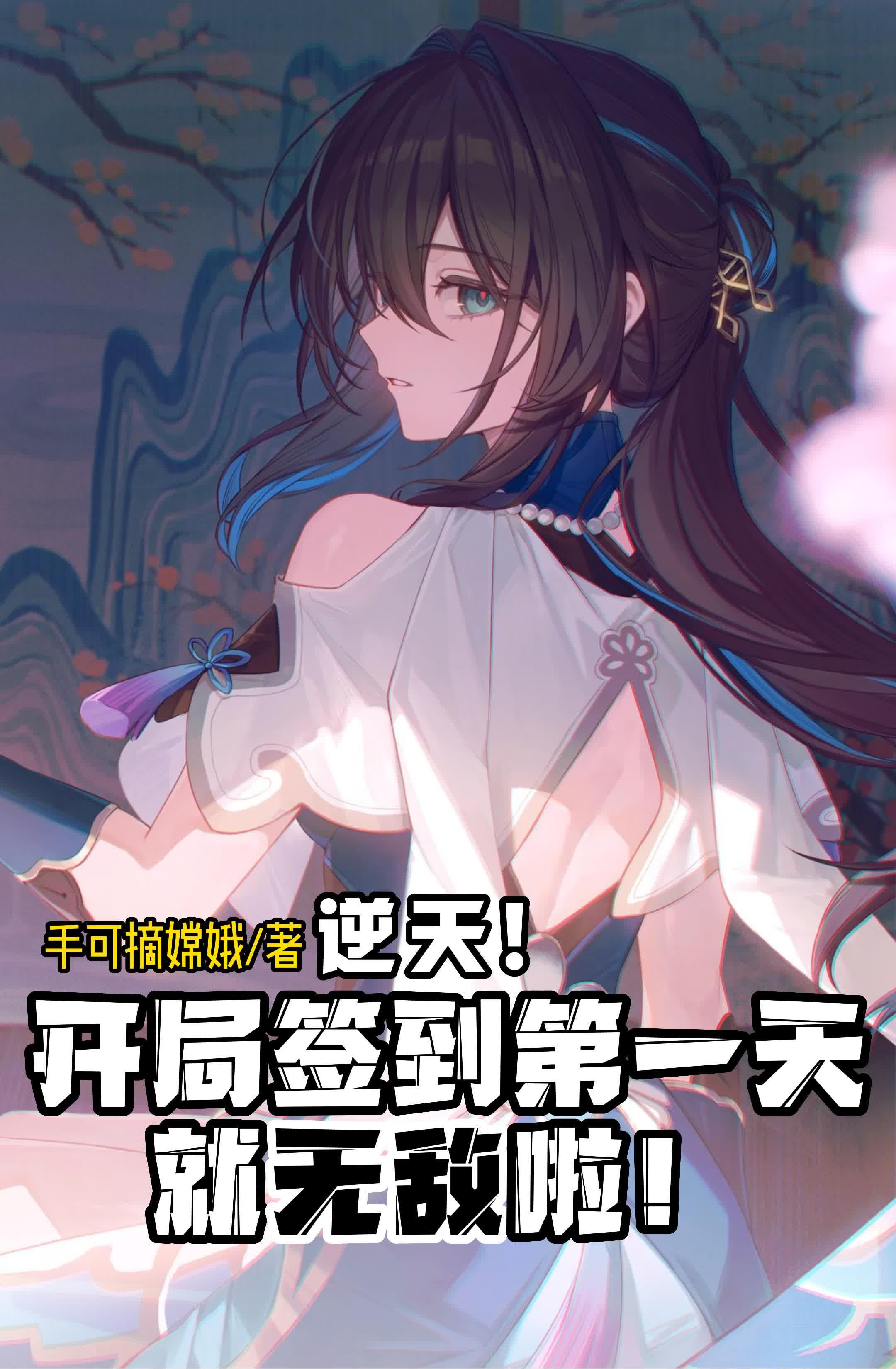 逆天开局签到第一天就无敌啦手可摘嫦娥