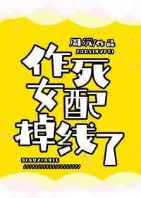 作死女配掉线了讲的什么