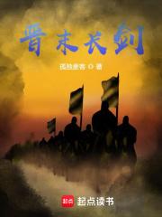 晋末长剑笔趣阁5200
